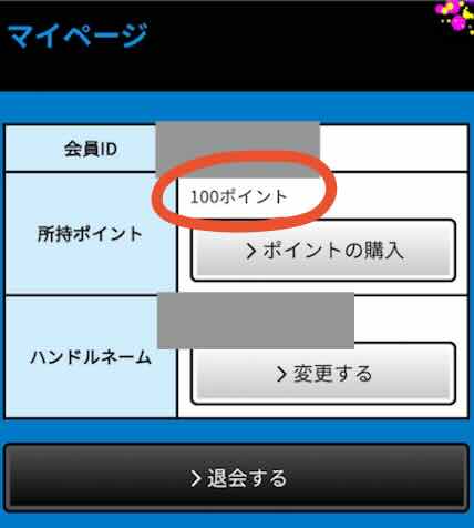 競艇スターライトの初期保有ポイント